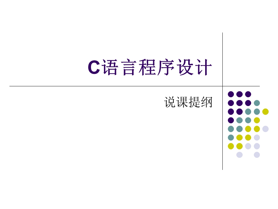 C语言程序设计说课探素ppt课件.ppt_第1页