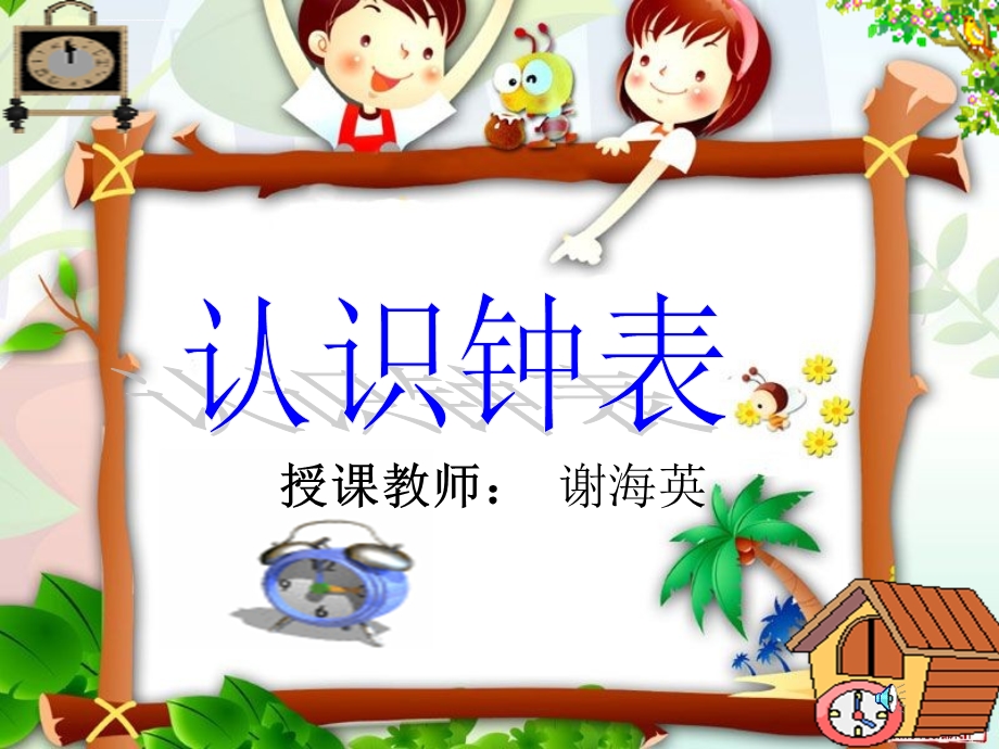 《认识钟表》ppt课件.ppt_第1页