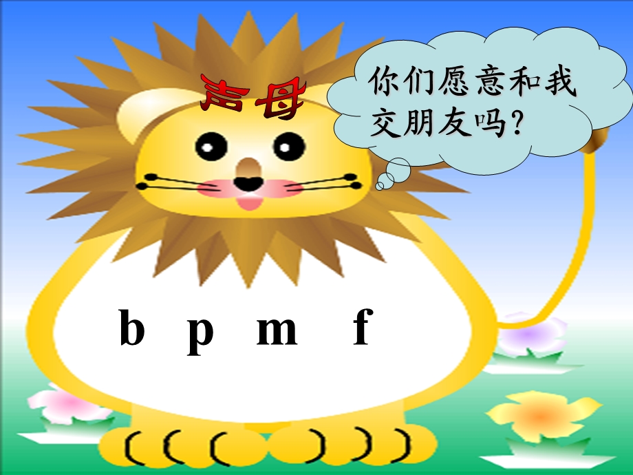 一年级拼音bpmfppt课件.ppt_第2页