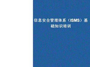 ISO27001信息安全培训基础知识ppt课件.ppt