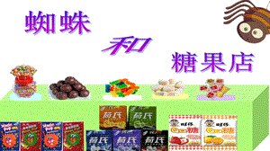 《蜘蛛和糖果店》ppt课件.ppt