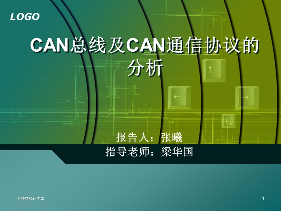 CAN总线及CAN通信协议的分析ppt课件.pptx_第1页