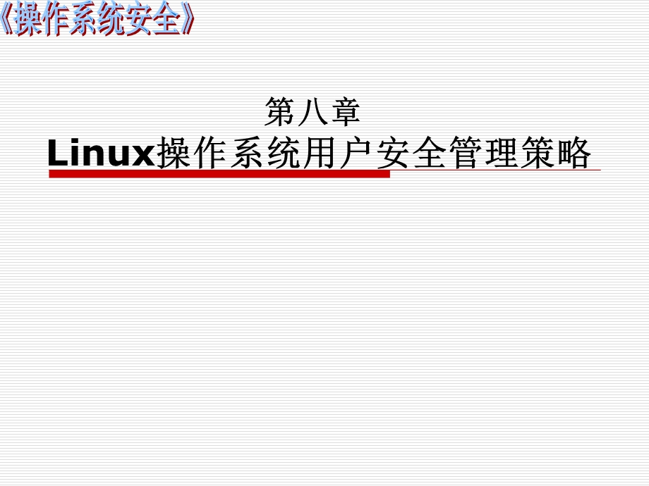 《操作系统安全》第八章Linux操作系统用户安全管理策略ppt课件.ppt_第1页