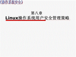 《操作系统安全》第八章Linux操作系统用户安全管理策略ppt课件.ppt