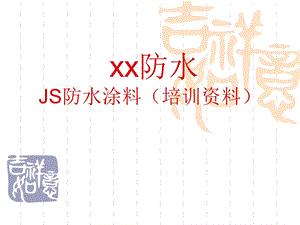 JS防水涂料培训教材解析ppt课件.ppt