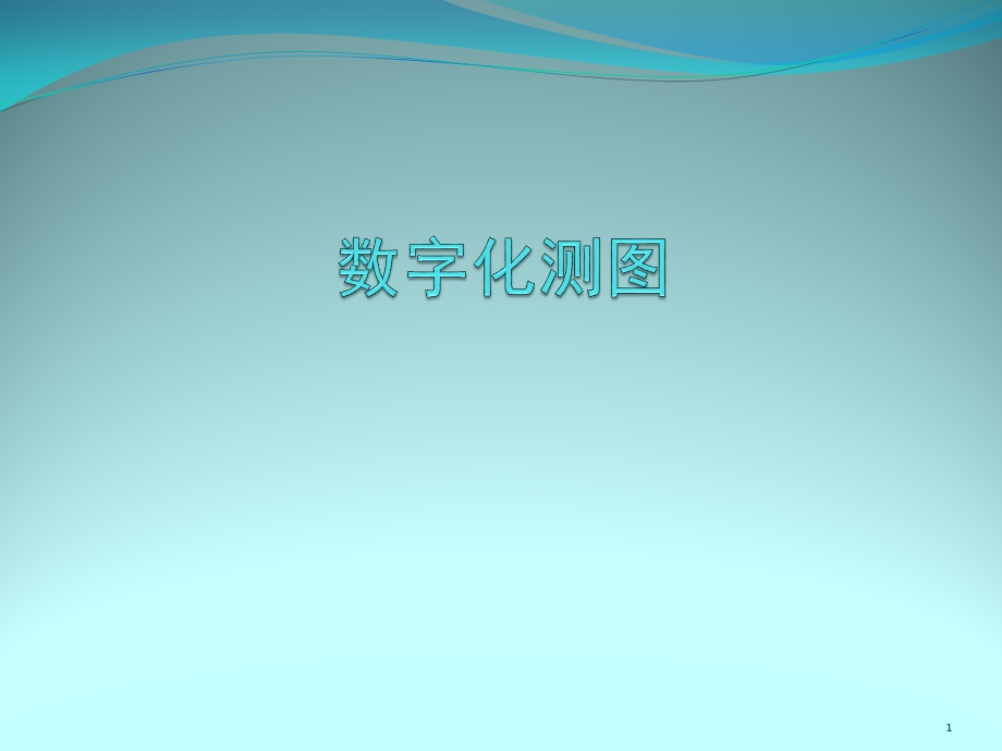 《数字化测图》电子ppt精选课件.pptx_第1页