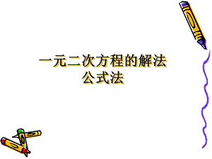 一元二次方程的解法公式法ppt课件.ppt