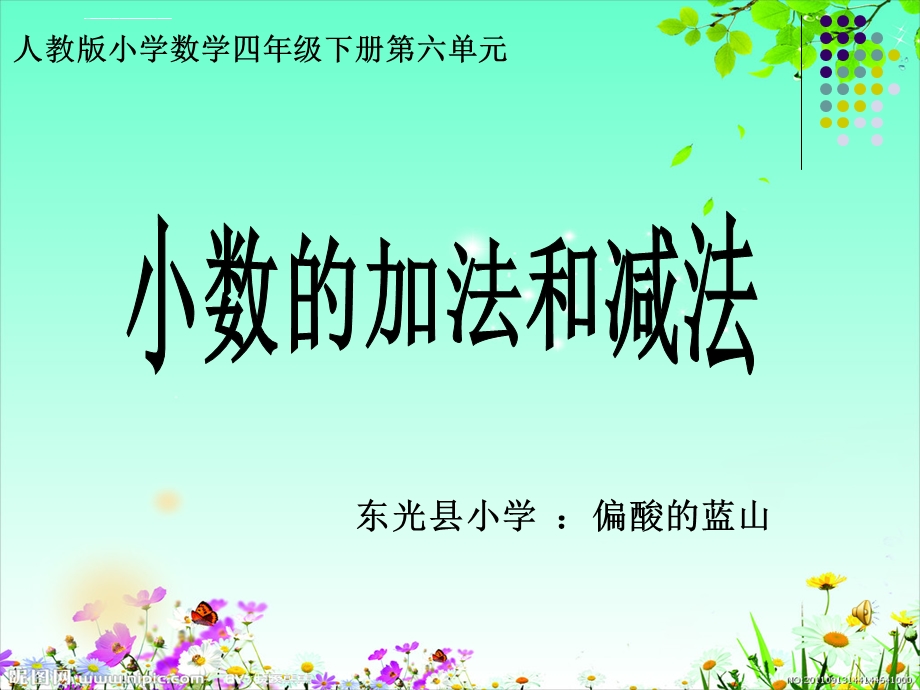 《小数的加减法》说课ppt课件.ppt_第1页