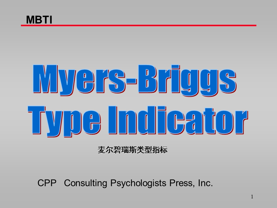 MBTI 性格类型分类与详解 (全)ppt课件.ppt_第1页