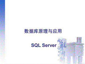 SQL入门教程初学ppt课件.ppt