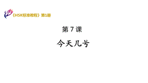 《HSK标准教程1》第7课ppt课件.pptx