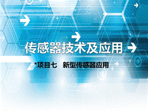 《传感器技术及应用》 项目七 新型传感器应用ppt课件.ppt