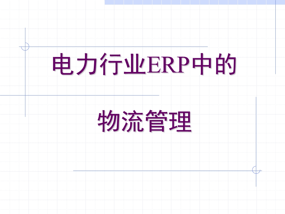 ERP中的物流管理ppt课件.ppt_第1页