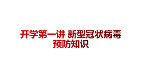 《新冠肺炎预防知识》开学第一课班会ppt课件.pptx