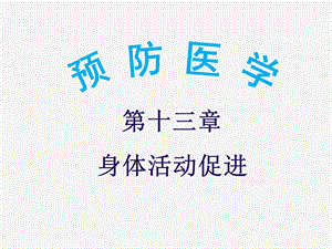 《预防医学》第十三章 身体活动促进ppt课件.ppt