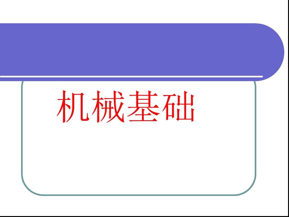 《机械基础》全套ppt课件.ppt_第1页