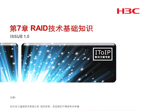 RAID技术基础知识ppt课件.ppt