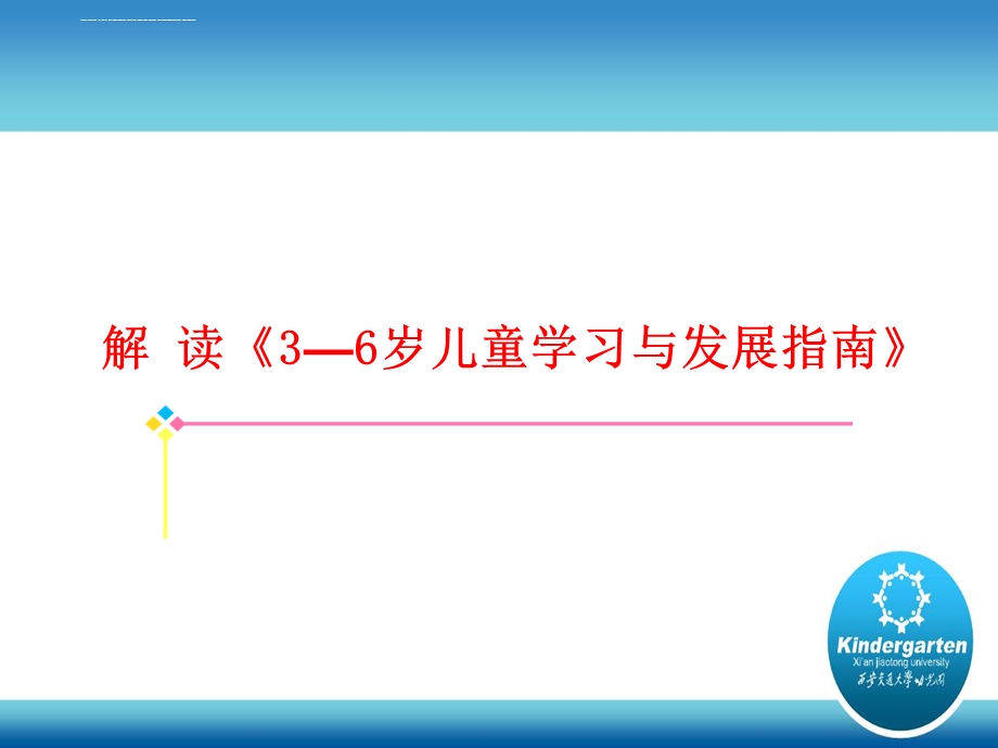 《指南》解读ppt课件.ppt_第1页