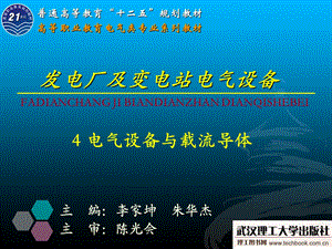 《发电厂及变电站电气设备》电气设备与载流导体ppt课件.ppt