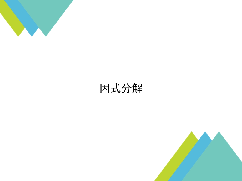 《因式分解》ppt课件.ppt_第1页