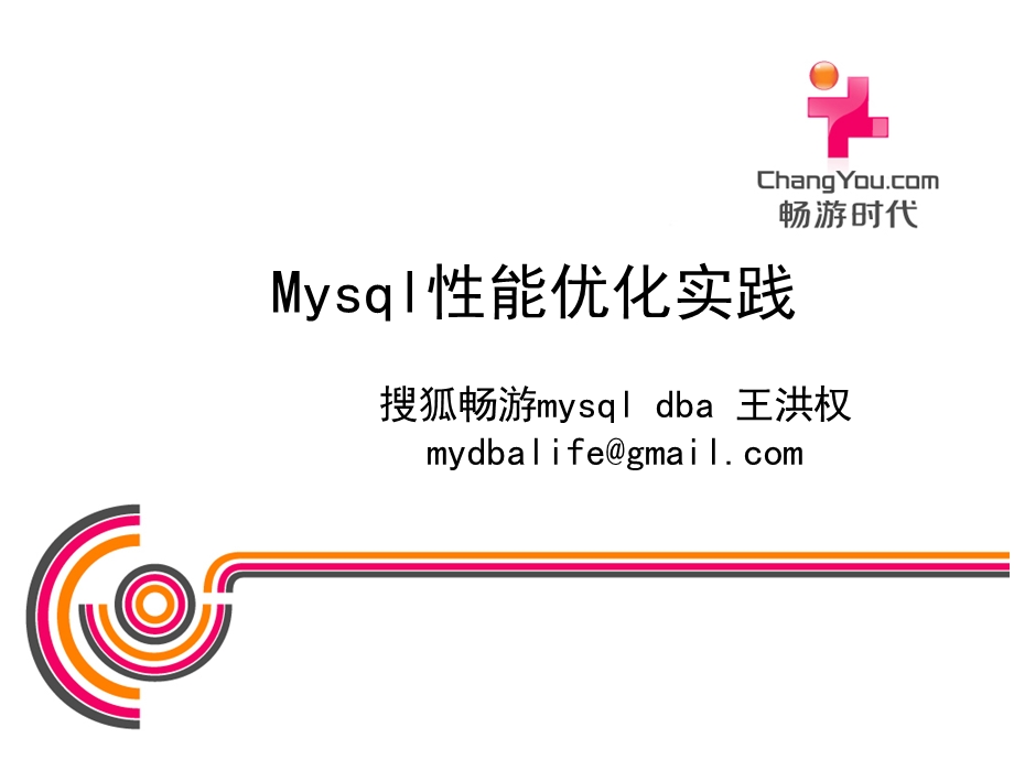 mysql性能优化实践ppt课件.ppt_第1页