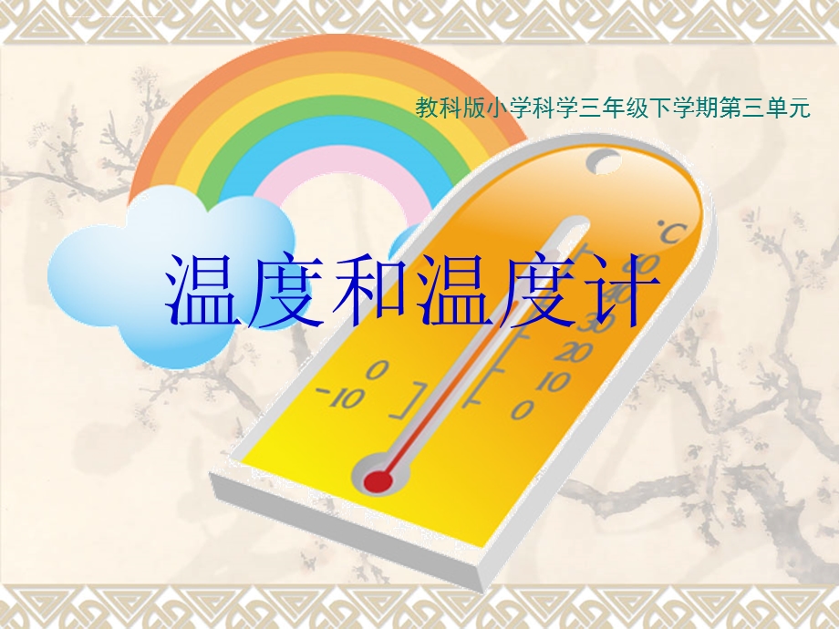 《温度与温度计》ppt课件.ppt_第1页