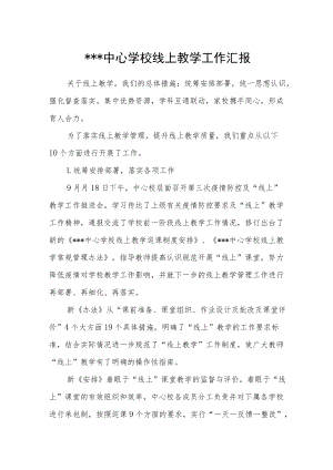 乡镇中心学校线上教学工作汇报.docx