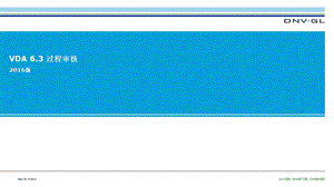 VDA6.3 过程审核培训教材ppt课件.ppt