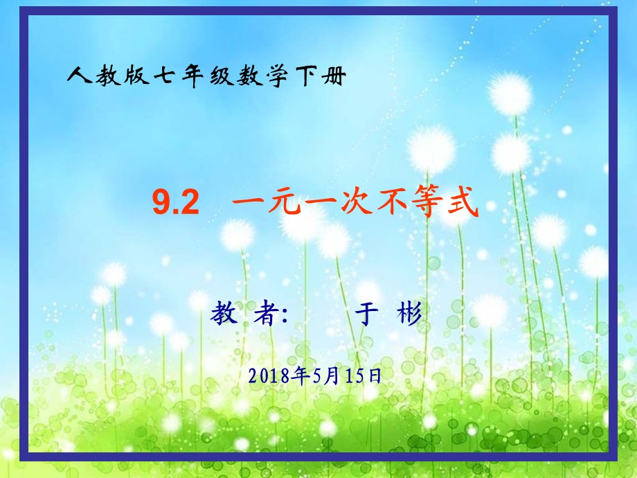 一元一次不等式定稿PPT课件.ppt_第1页