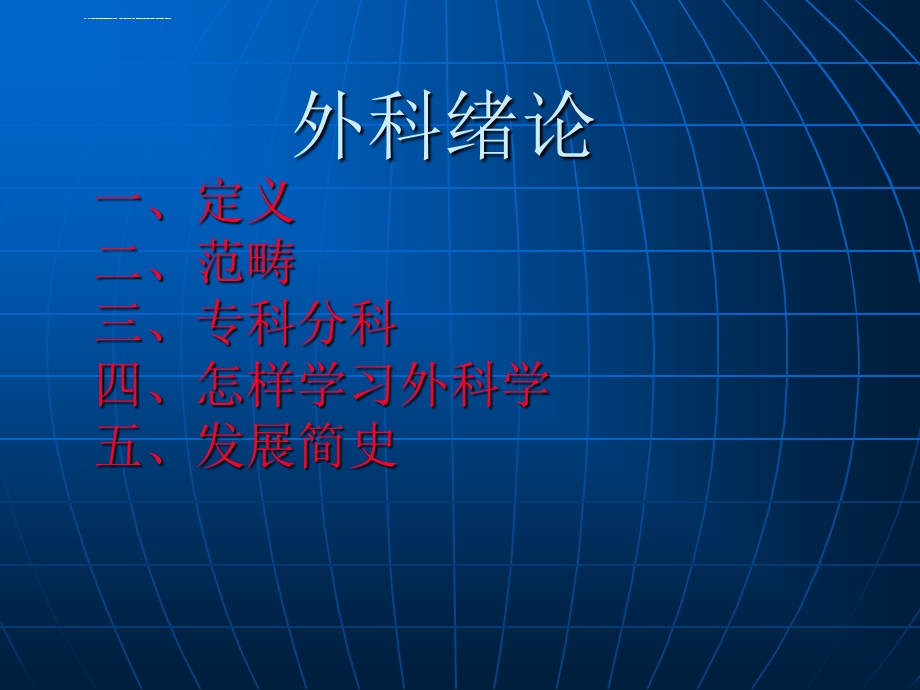 8版 外科绪论ppt课件.ppt_第1页