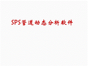 SPS管道动态分析软件ppt课件.ppt