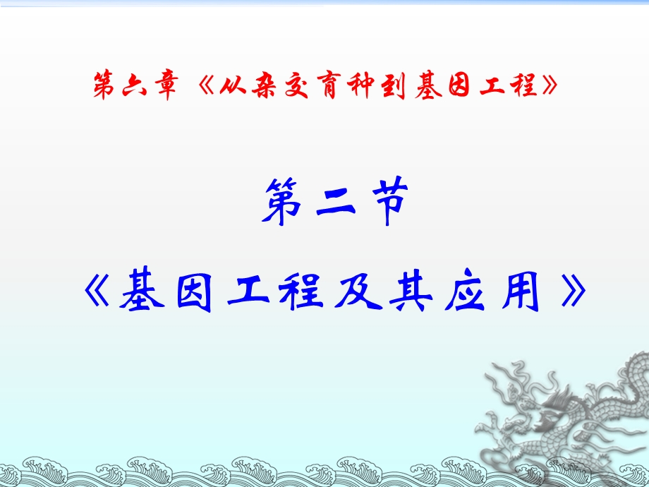 《基因工程及其应用》PPT课件（新人教版必修2）.ppt_第1页