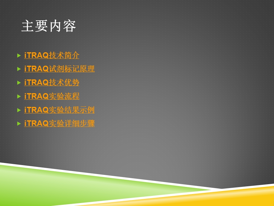 iTRAQ定量蛋白质组学ppt课件.ppt_第2页