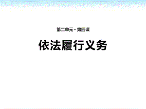 《依法履行义务》ppt课件.pptx