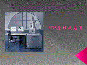 EDS原理及应用ppt课件.pptx