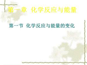 《化学反应与能量的变化》ppt课件.ppt