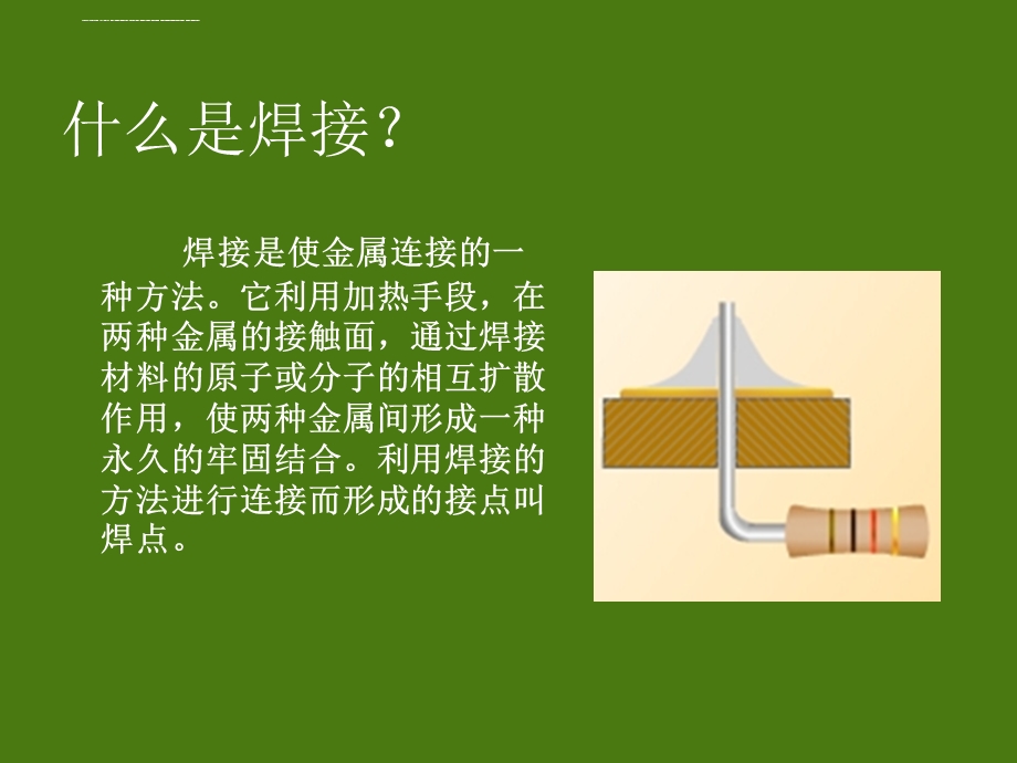 PCB电路板的手工焊接技术ppt课件.ppt_第3页