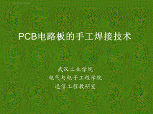 PCB电路板的手工焊接技术ppt课件.ppt