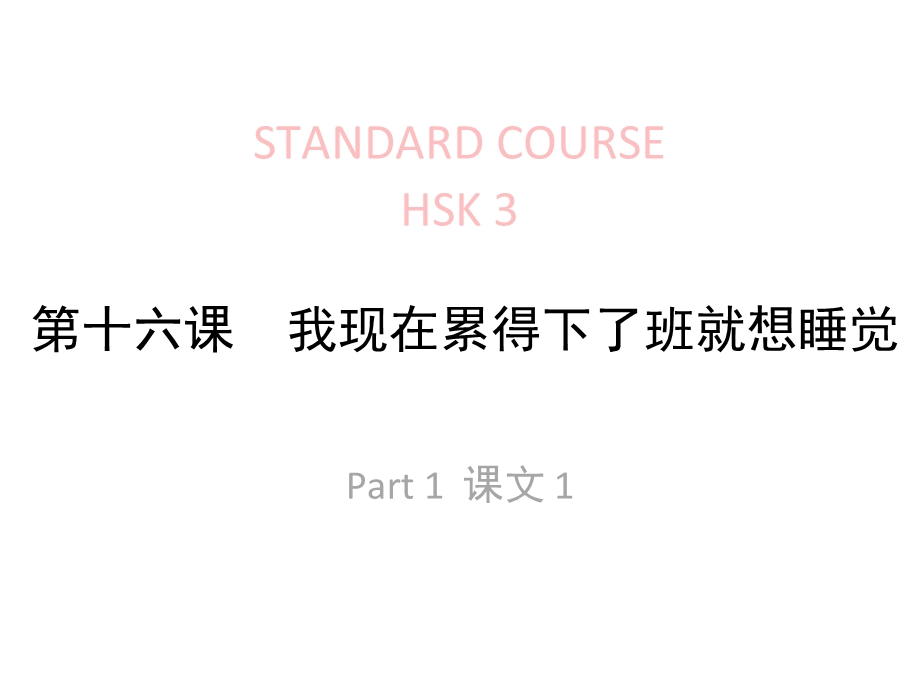 《HSK标准教程3》第16课ppt课件.pptx_第1页