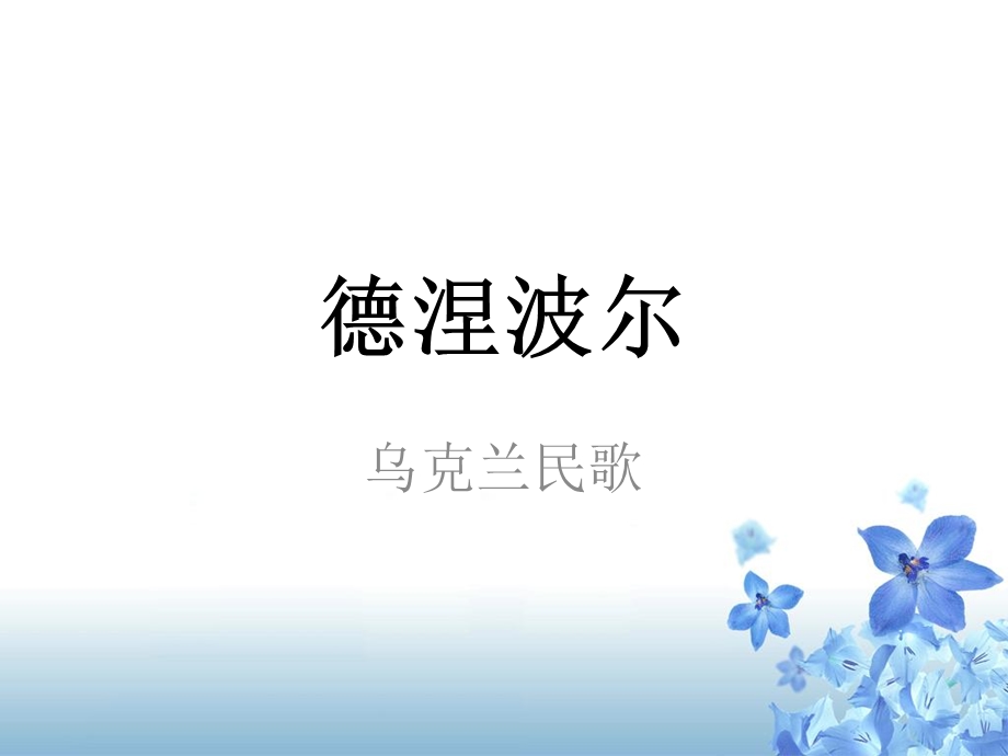 《德涅泊尔》ppt课件.ppt_第1页