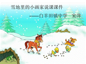 《雪地里的小画家》说课ppt课件.ppt