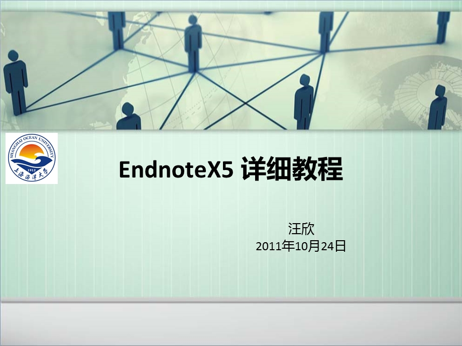 endnoteX5详细教程 包括怎样自己编辑参考文献格式(style)ppt课件.ppt_第1页