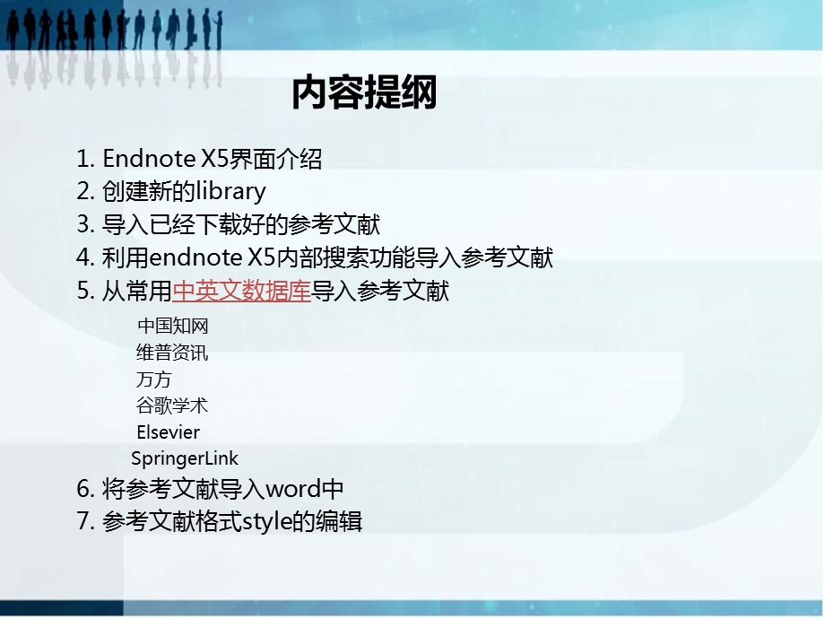 endnoteX5详细教程 包括怎样自己编辑参考文献格式(style)ppt课件.ppt_第2页