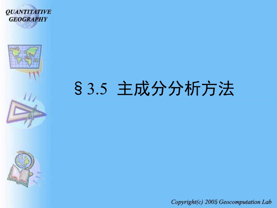 PCA主成分分析方法剖析ppt课件.ppt_第1页