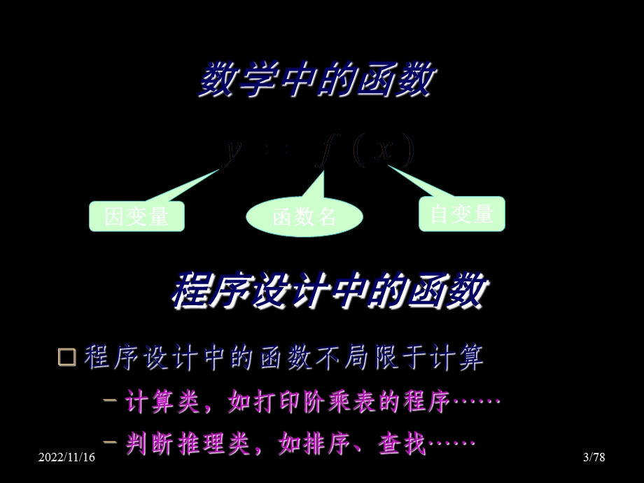 C语言程序设计PPT课件第7章函数.ppt_第3页