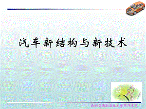 《汽车新结构与新技术》教学ppt课件.ppt