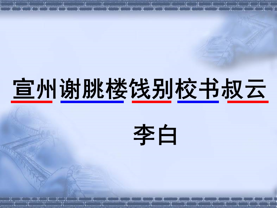 《宣州谢脁楼饯别校书叔云》ppt课件.ppt_第2页