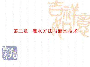 《灌溉排水工程学》教学用ppt课件 第二章.ppt