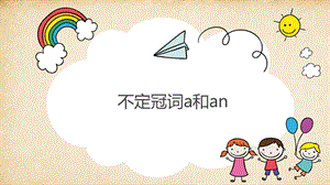 an和a的用法和区别ppt课件.ppt