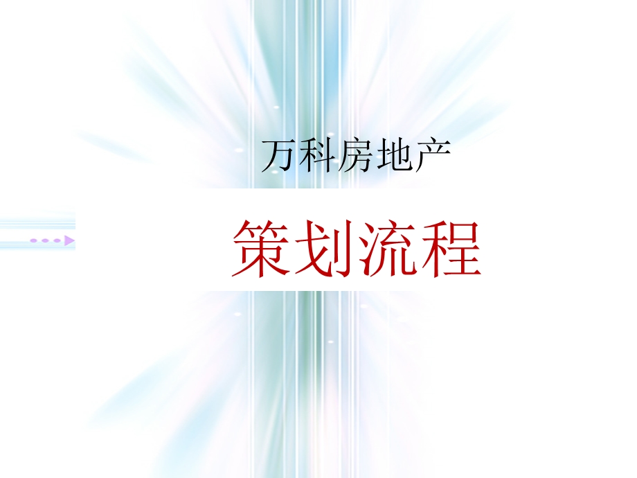 万科房地产策划流程ppt课件.ppt_第1页